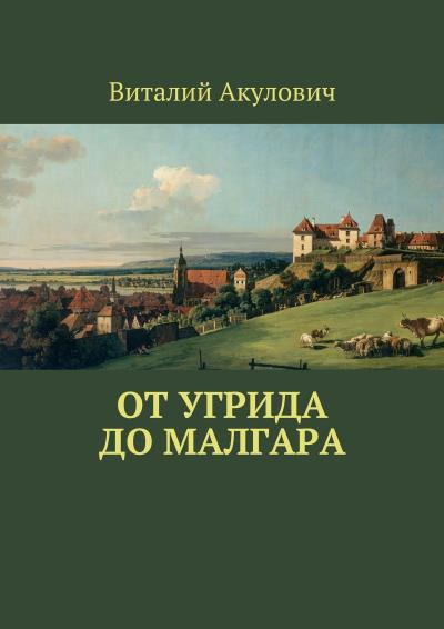 Книга От Угрида до Малгара (Виталий Леонидович Акулович)